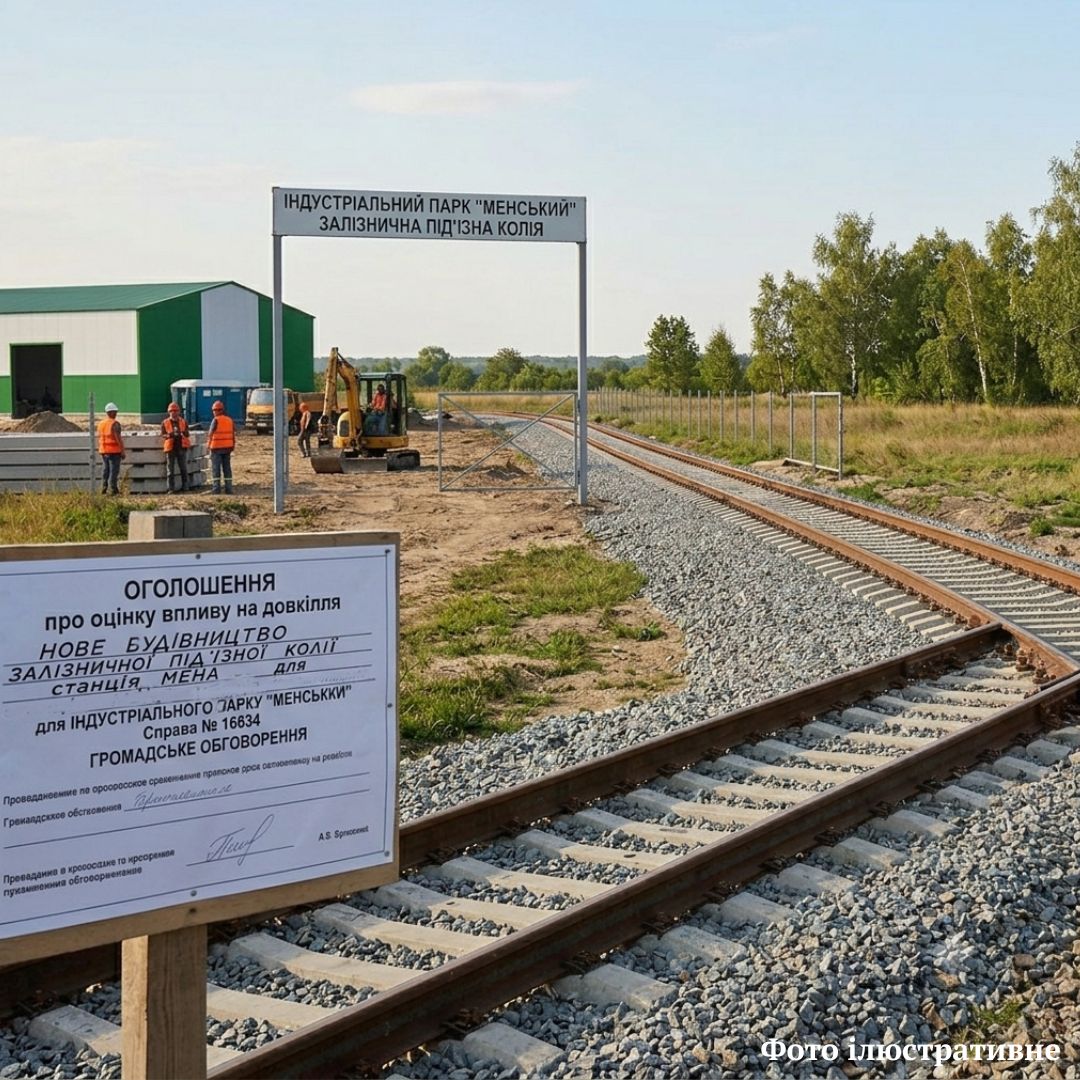 Фотографія оголошення про обговорення на тлі залізничної колії